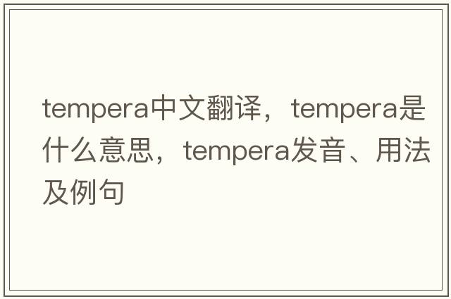 tempera中文翻譯，tempera是什么意思，tempera發(fā)音、用法及例句