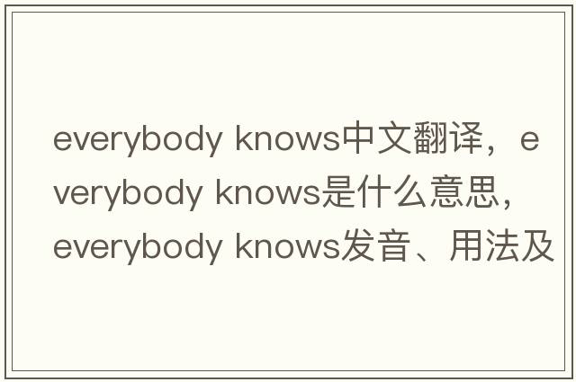 everybody knows中文翻譯，everybody knows是什么意思，everybody knows發(fā)音、用法及例句