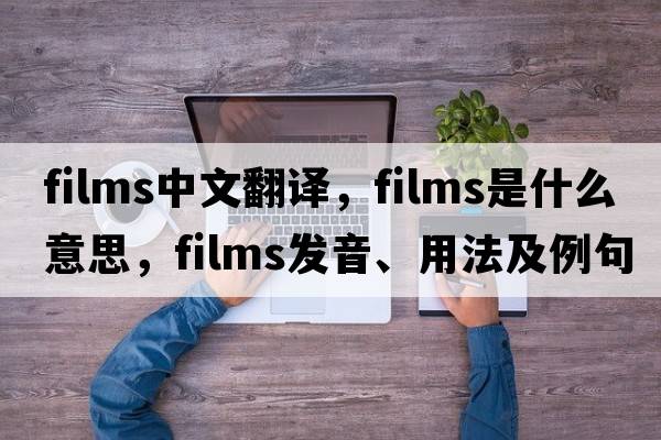 films中文翻譯，films是什么意思，films發(fā)音、用法及例句