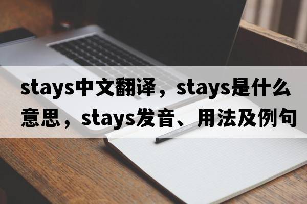 stays中文翻譯，stays是什么意思，stays發(fā)音、用法及例句