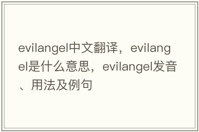 evilangel中文翻譯，evilangel是什么意思，evilangel發(fā)音、用法及例句