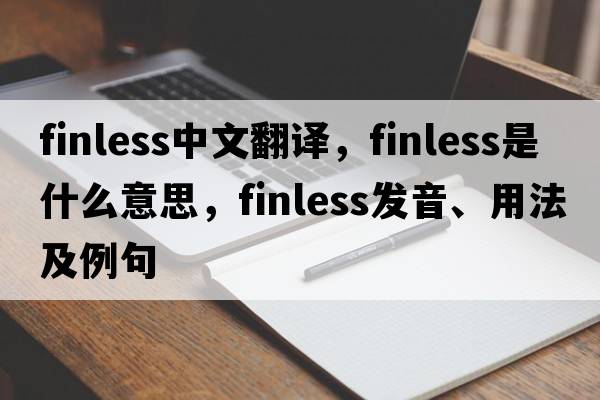 finless中文翻譯，finless是什么意思，finless發(fā)音、用法及例句