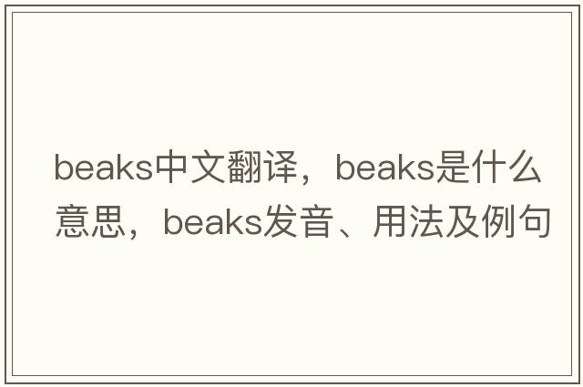 beaks中文翻譯，beaks是什么意思，beaks發(fā)音、用法及例句