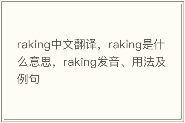 raking中文翻譯，raking是什么意思，raking發(fā)音、用法及例句