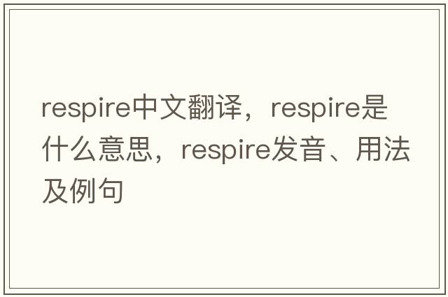 respire中文翻譯，respire是什么意思，respire發(fā)音、用法及例句
