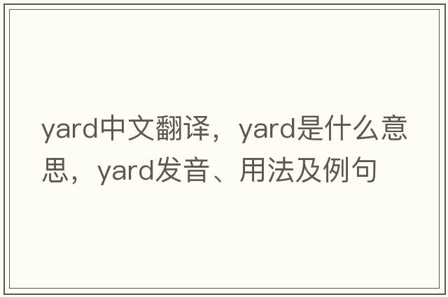 yard中文翻譯，yard是什么意思，yard發(fā)音、用法及例句