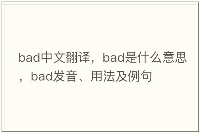 bad中文翻譯，bad是什么意思，bad發(fā)音、用法及例句