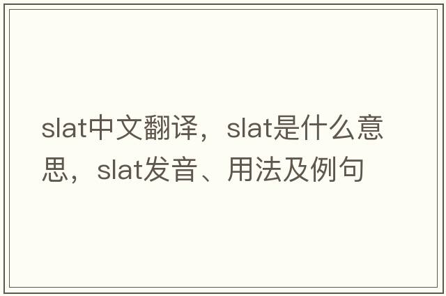 slat中文翻譯，slat是什么意思，slat發(fā)音、用法及例句