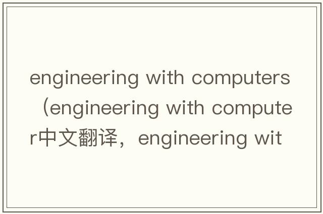 engineering with computers（engineering with computer中文翻譯，engineering with computer是什么意思，engineering