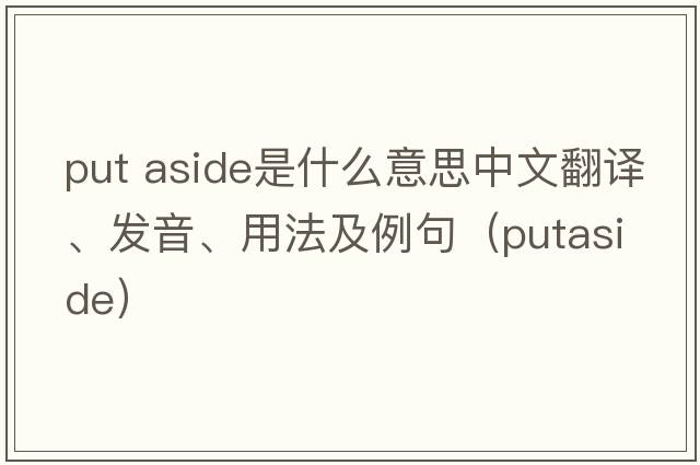 put aside是什么意思中文翻譯、發(fā)音、用法及例句（putaside）