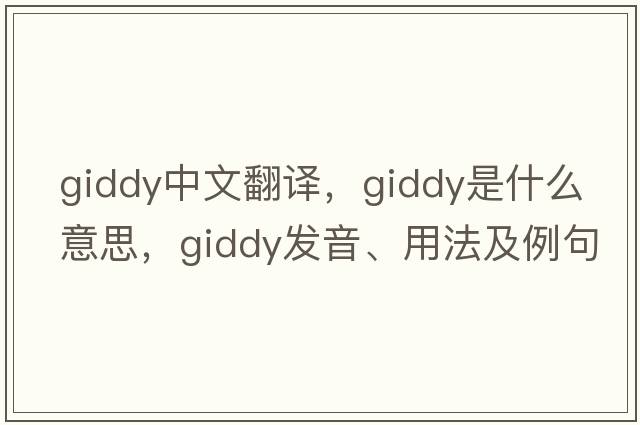 giddy中文翻譯，giddy是什么意思，giddy發(fā)音、用法及例句