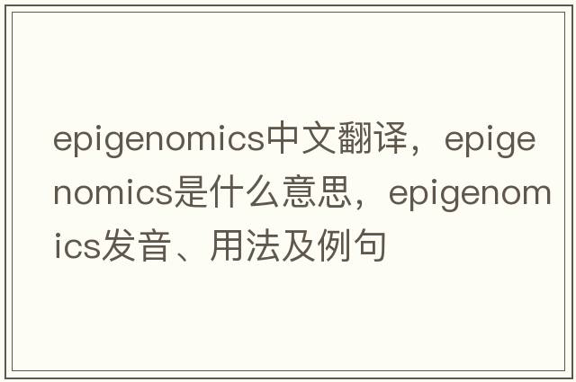 epigenomics中文翻譯，epigenomics是什么意思，epigenomics發(fā)音、用法及例句