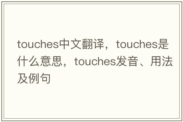 touches中文翻譯，touches是什么意思，touches發(fā)音、用法及例句