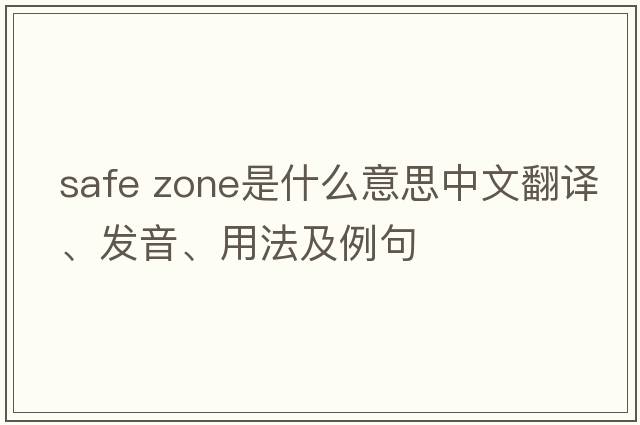 safe zone是什么意思中文翻譯、發(fā)音、用法及例句