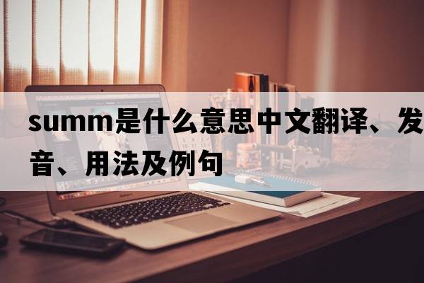 summ是什么意思中文翻譯、發(fā)音、用法及例句