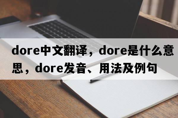 dore中文翻譯，dore是什么意思，dore發(fā)音、用法及例句