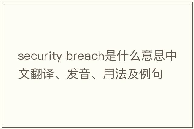 security breach是什么意思中文翻譯、發(fā)音、用法及例句