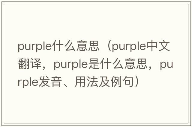 purple什么意思（purple中文翻譯，purple是什么意思，purple發(fā)音、用法及例句）