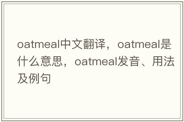 oatmeal中文翻譯，oatmeal是什么意思，oatmeal發(fā)音、用法及例句