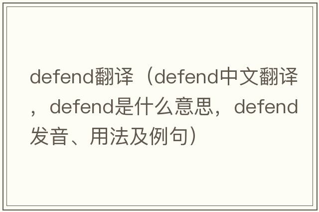 defend翻譯（defend中文翻譯，defend是什么意思，defend發(fā)音、用法及例句）