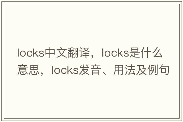 locks中文翻譯，locks是什么意思，locks發(fā)音、用法及例句