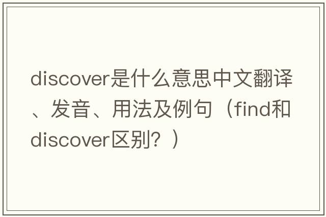 discover是什么意思中文翻譯、發(fā)音、用法及例句（find和discover區別？）