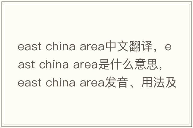 east china area中文翻譯，east china area是什么意思，east china area發(fā)音、用法及例句