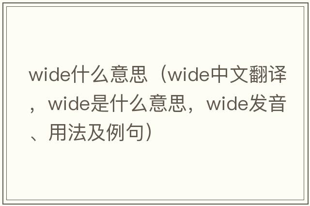 wide什么意思（wide中文翻譯，wide是什么意思，wide發(fā)音、用法及例句）