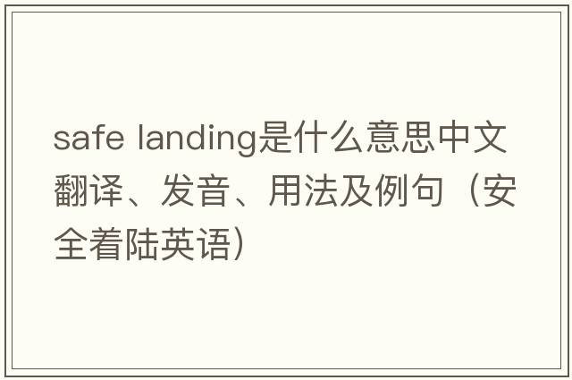 safe landing是什么意思中文翻譯、發(fā)音、用法及例句（安全著(zhù)陸英語(yǔ)）