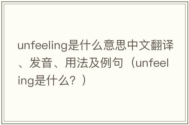 unfeeling是什么意思中文翻譯、發(fā)音、用法及例句（unfeeling是什么？）