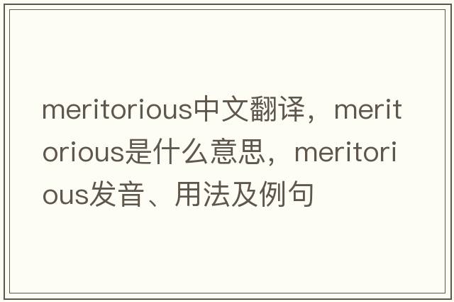 meritorious中文翻譯，meritorious是什么意思，meritorious發(fā)音、用法及例句