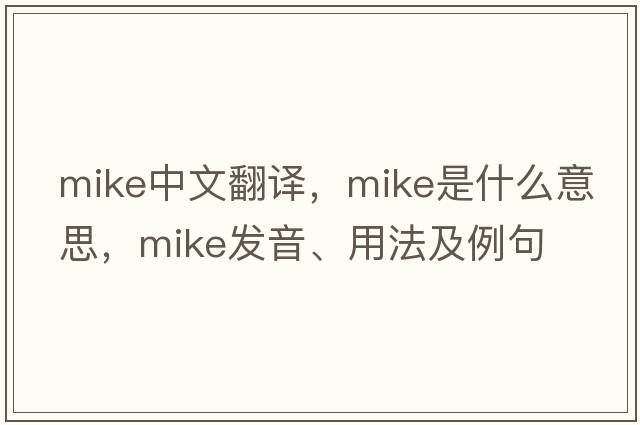 mike中文翻譯，mike是什么意思，mike發(fā)音、用法及例句