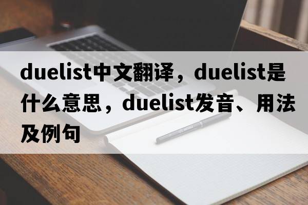 duelist中文翻譯，duelist是什么意思，duelist發(fā)音、用法及例句