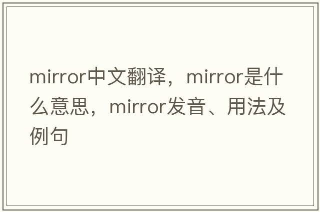 mirror中文翻譯，mirror是什么意思，mirror發(fā)音、用法及例句