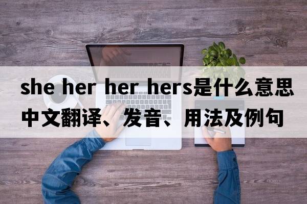 she her her hers是什么意思中文翻譯、發(fā)音、用法及例句