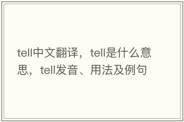 tell中文翻譯，tell是什么意思，tell發(fā)音、用法及例句