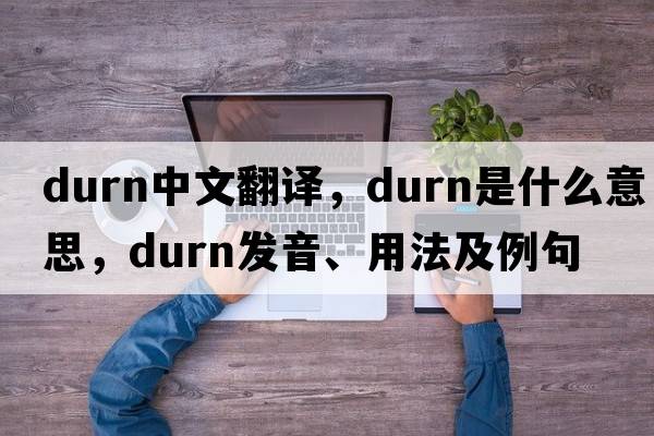 durn中文翻譯，durn是什么意思，durn發(fā)音、用法及例句