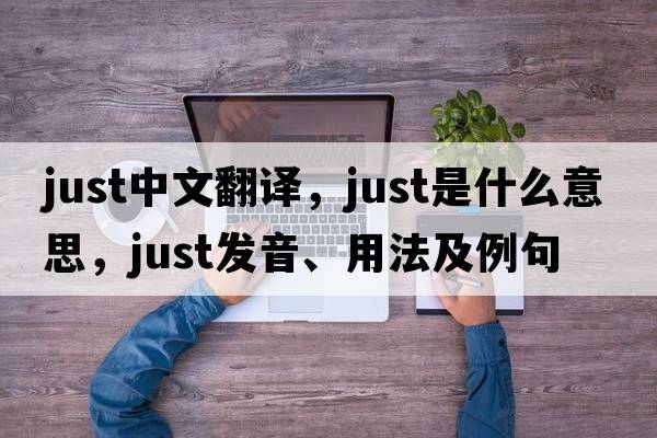 just中文翻譯，just是什么意思，just發(fā)音、用法及例句