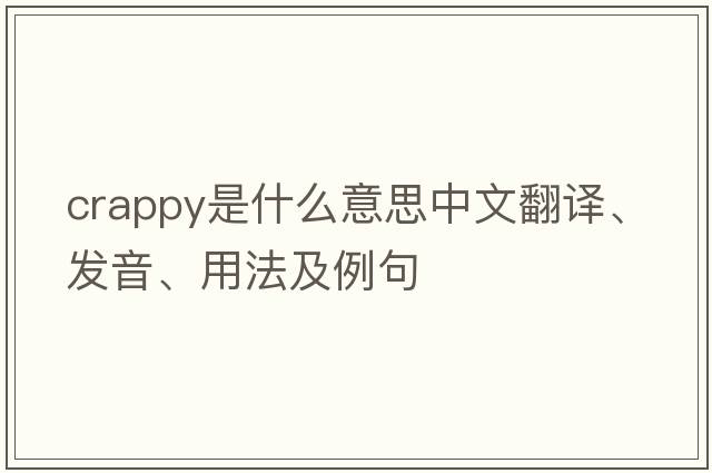 crappy是什么意思中文翻譯、發(fā)音、用法及例句