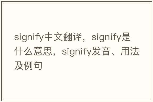 signify中文翻譯，signify是什么意思，signify發(fā)音、用法及例句
