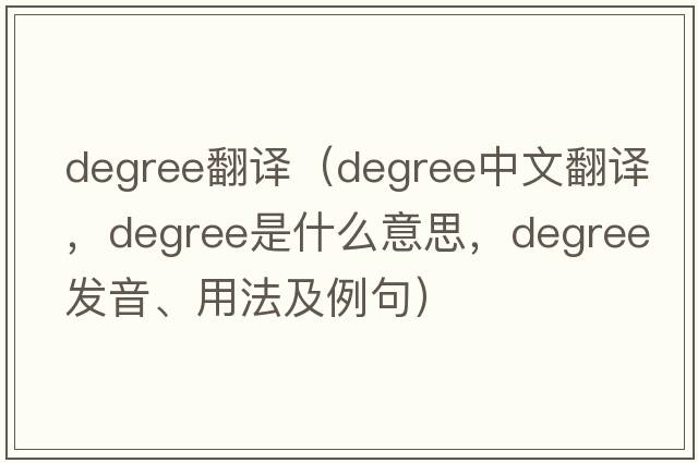 degree翻譯（degree中文翻譯，degree是什么意思，degree發(fā)音、用法及例句）