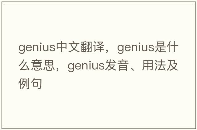 genius中文翻譯，genius是什么意思，genius發(fā)音、用法及例句