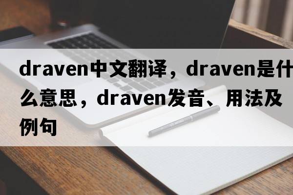 draven中文翻譯，draven是什么意思，draven發(fā)音、用法及例句