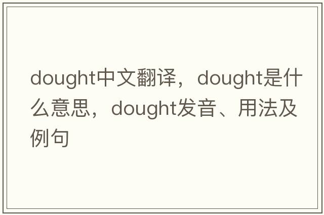 dought中文翻譯，dought是什么意思，dought發(fā)音、用法及例句