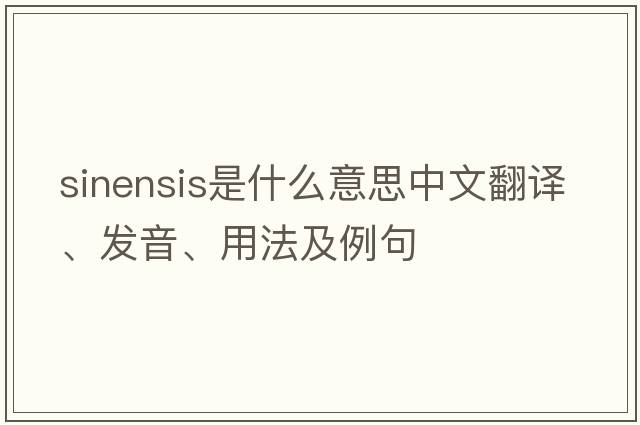 sinensis是什么意思中文翻譯、發(fā)音、用法及例句