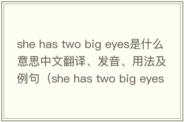 she has two big eyes是什么意思中文翻譯、發(fā)音、用法及例句（she has two big eyes同義句？）