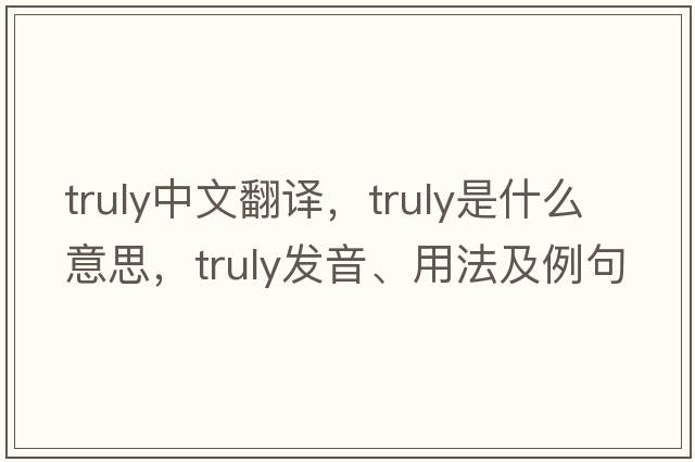 truly中文翻譯，truly是什么意思，truly發(fā)音、用法及例句