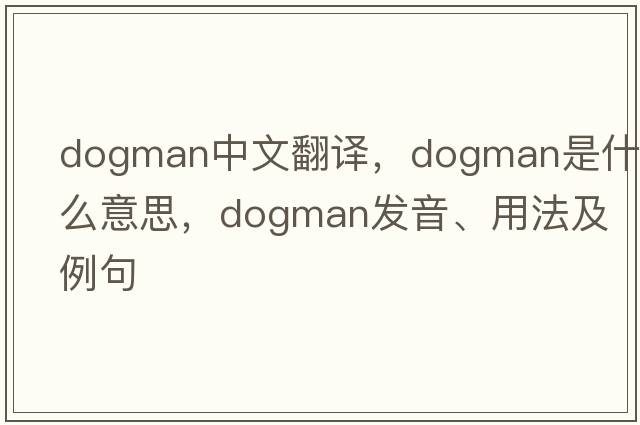 dogman中文翻譯，dogman是什么意思，dogman發(fā)音、用法及例句
