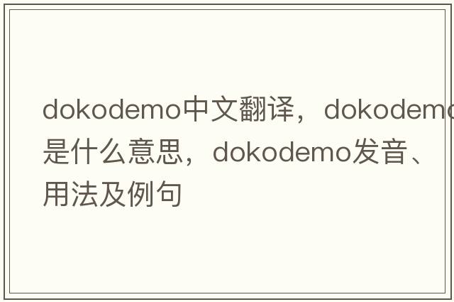 dokodemo中文翻譯，dokodemo是什么意思，dokodemo發(fā)音、用法及例句
