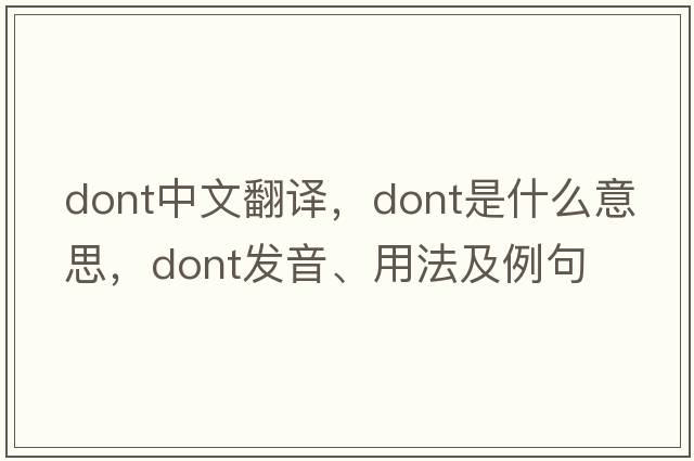 dont中文翻譯，dont是什么意思，dont發(fā)音、用法及例句